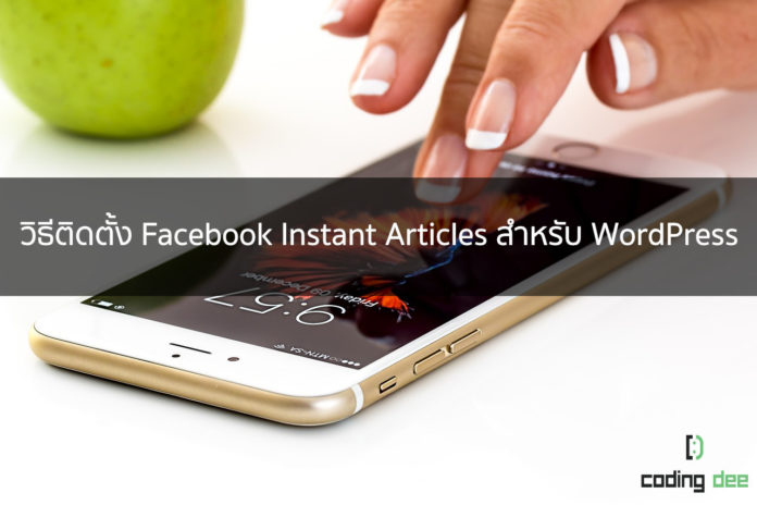 วิธีติดตั้ง Facebook Instant Articles
